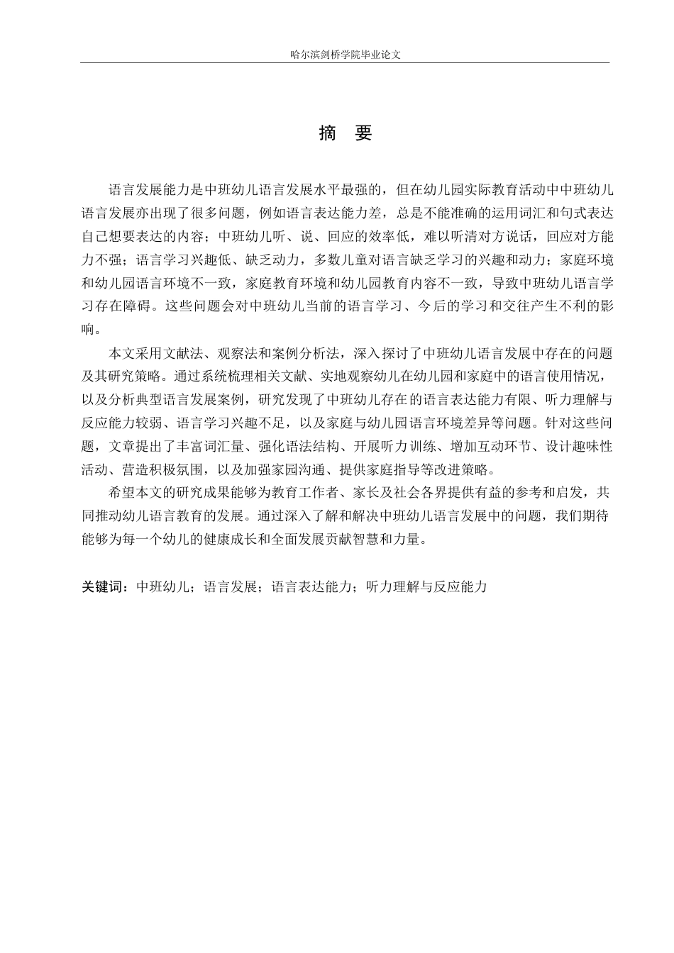 25年WP学前教育-中班幼儿语言发展中存在的问题及对策-7.690-11158.docx_第1页