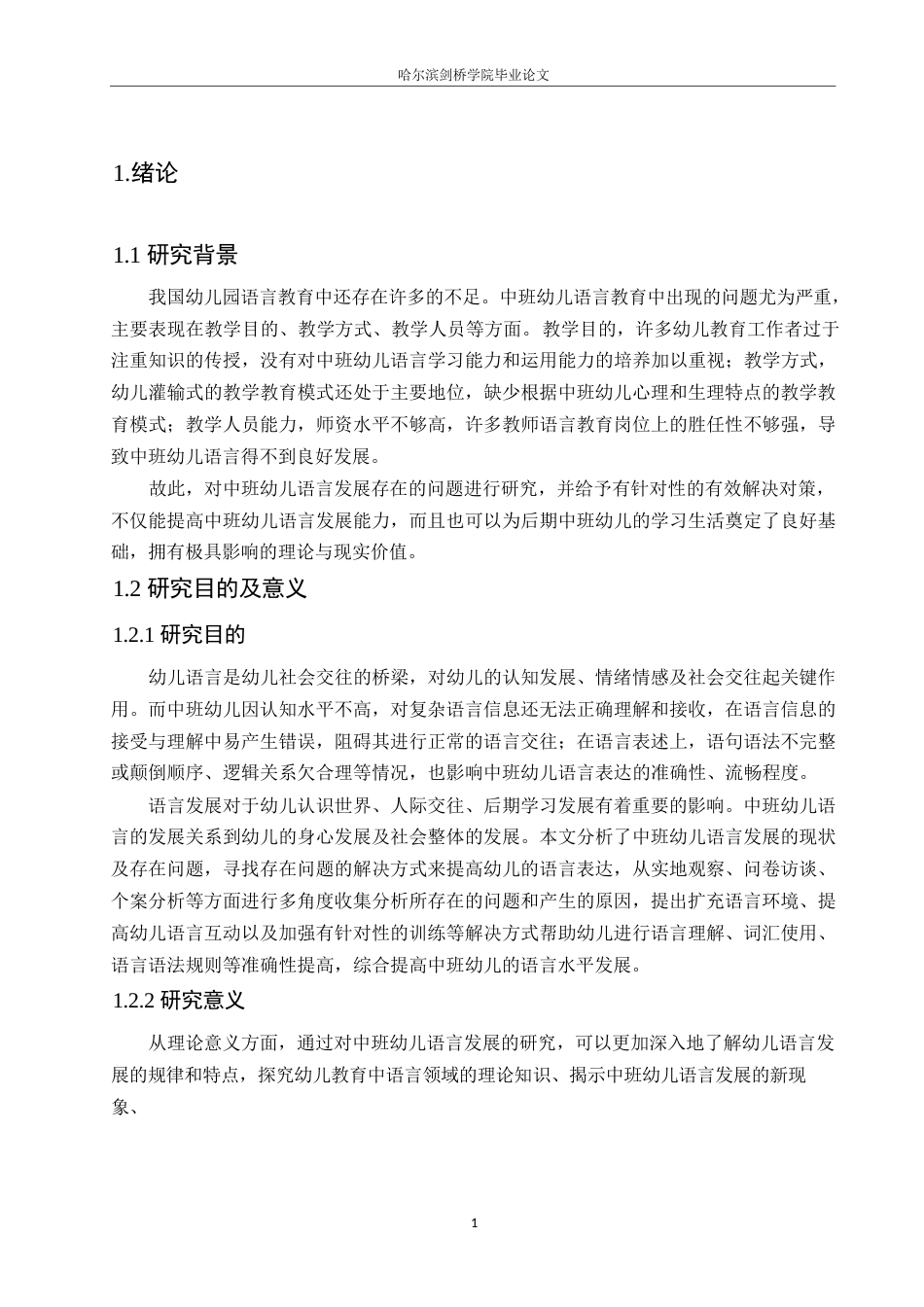 25年WP学前教育-中班幼儿语言发展中存在的问题及对策-7.690-11158.docx_第6页