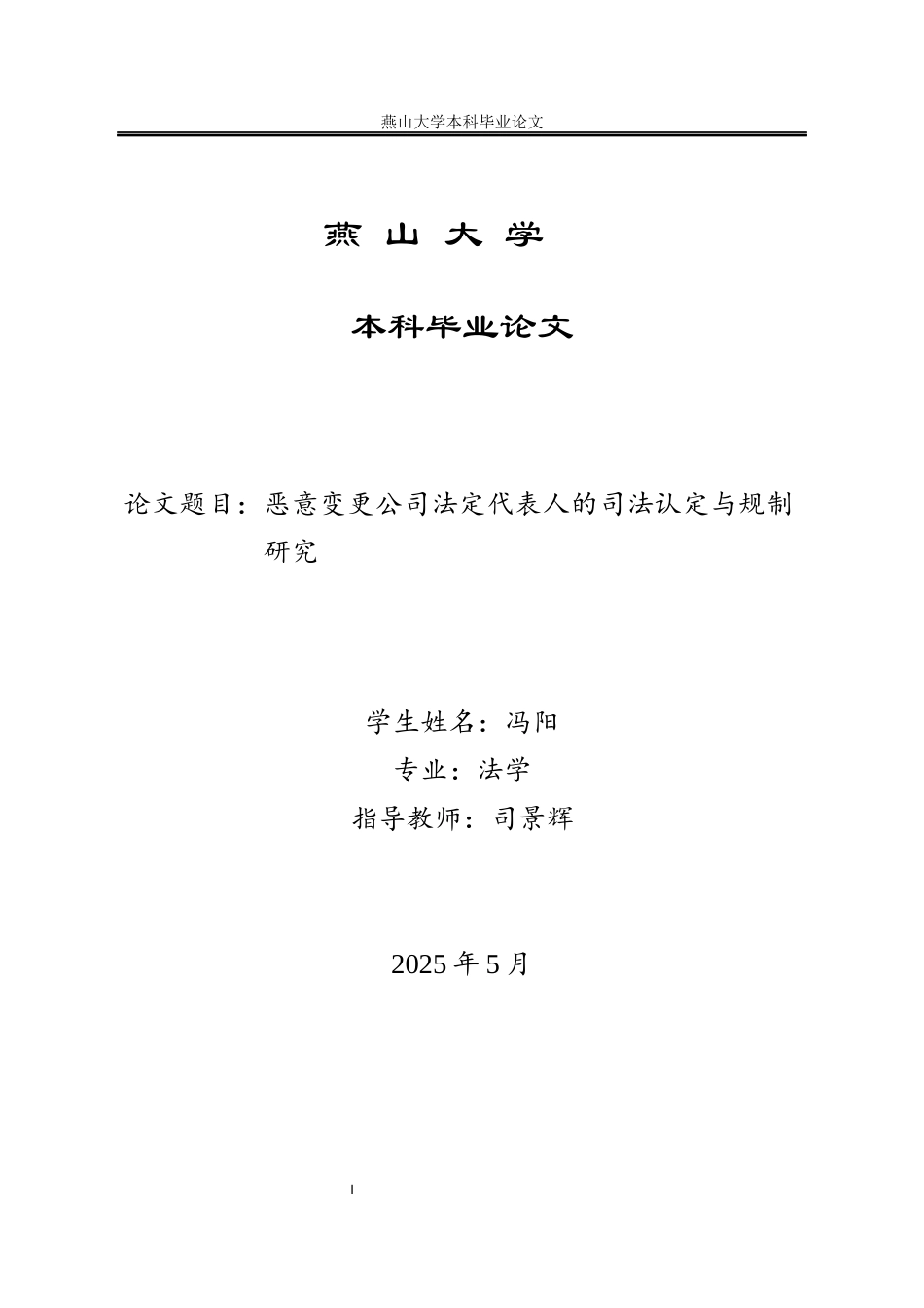 25年WP法学 恶意变更公司法定代表人的司法认定与规制研究2.83-AI30.48-约14429字符.docx_第1页