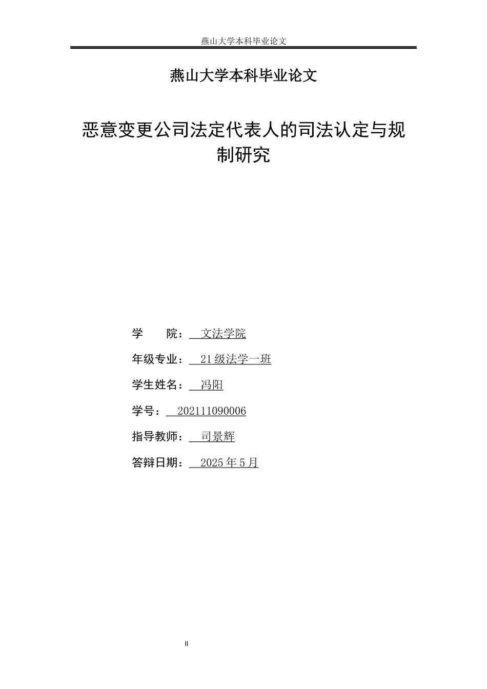 25年WP法学 恶意变更公司法定代表人的司法认定与规制研究2.83-AI30.48-约14429字符.docx_第2页