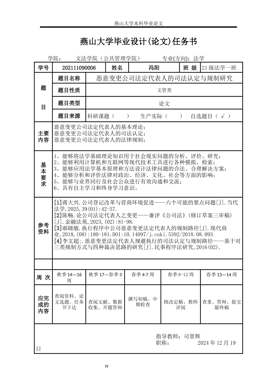25年WP法学 恶意变更公司法定代表人的司法认定与规制研究2.83-AI30.48-约14429字符.docx_第4页