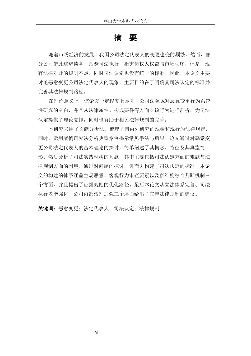25年WP法学 恶意变更公司法定代表人的司法认定与规制研究2.83-AI30.48-约14429字符.docx_第6页