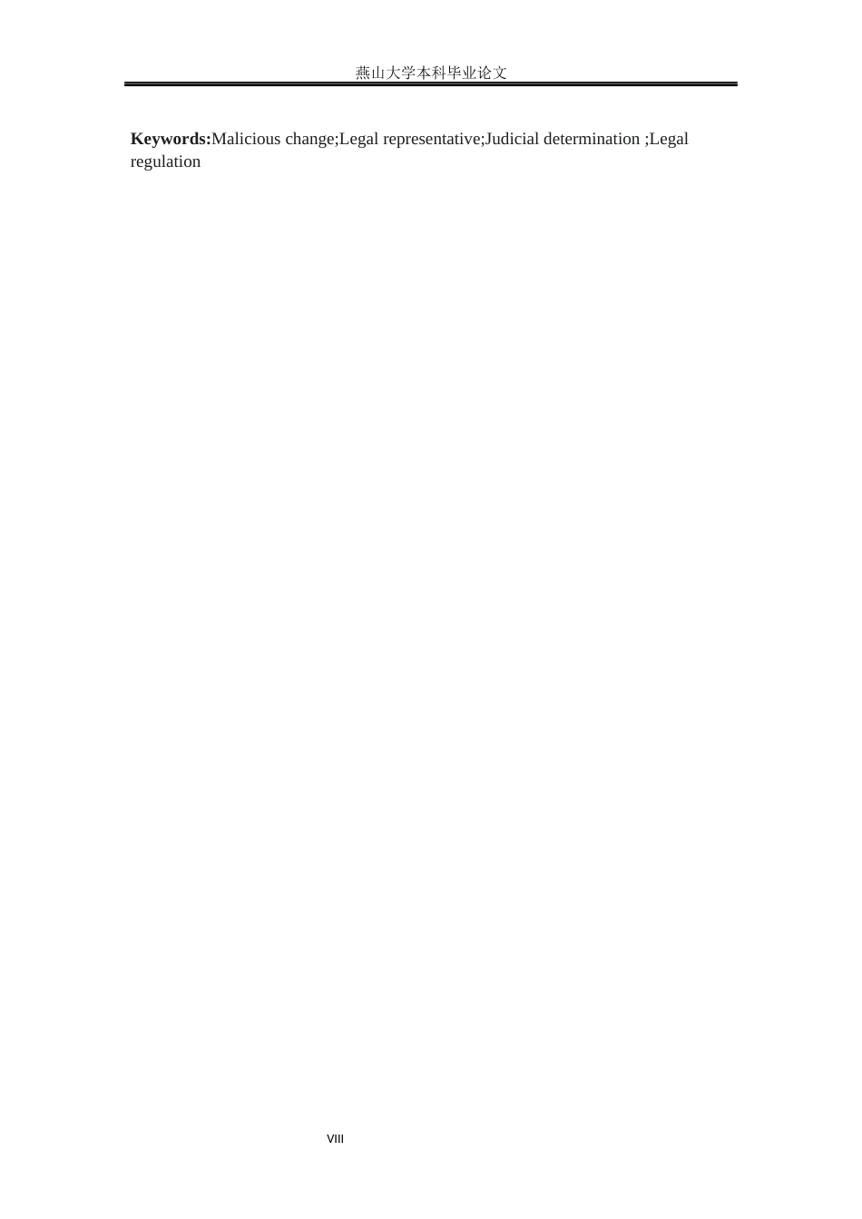 25年WP法学 恶意变更公司法定代表人的司法认定与规制研究2.83-AI30.48-约14429字符.docx_第8页