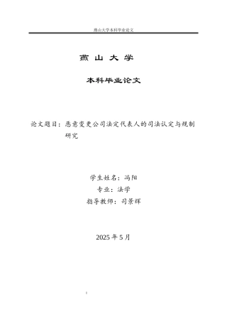 25年WP法学 恶意变更公司法定代表人的司法认定与规制研究2.83-AI30.48-约14429字符.docx