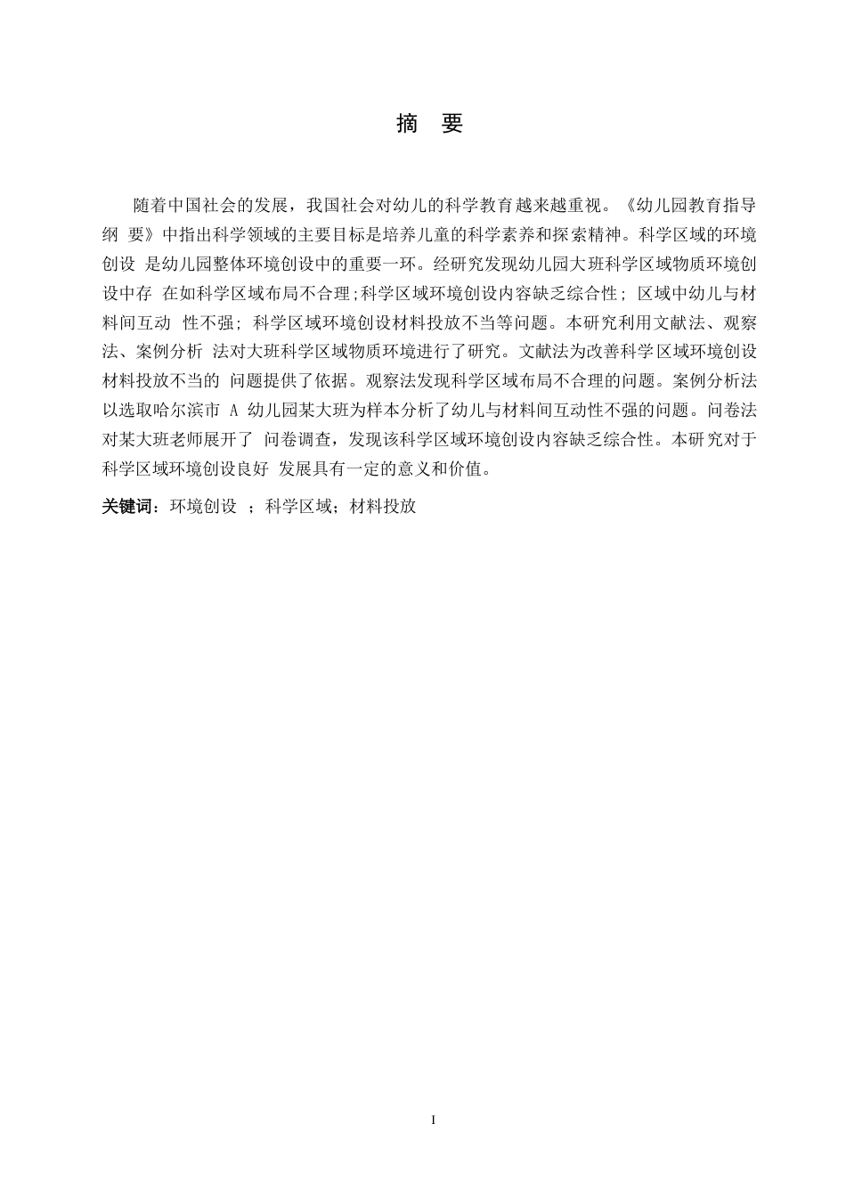 25年WP学前教育-大班科学区域物质环境创设存在的问题及对策-19.650-12972.docx_第1页