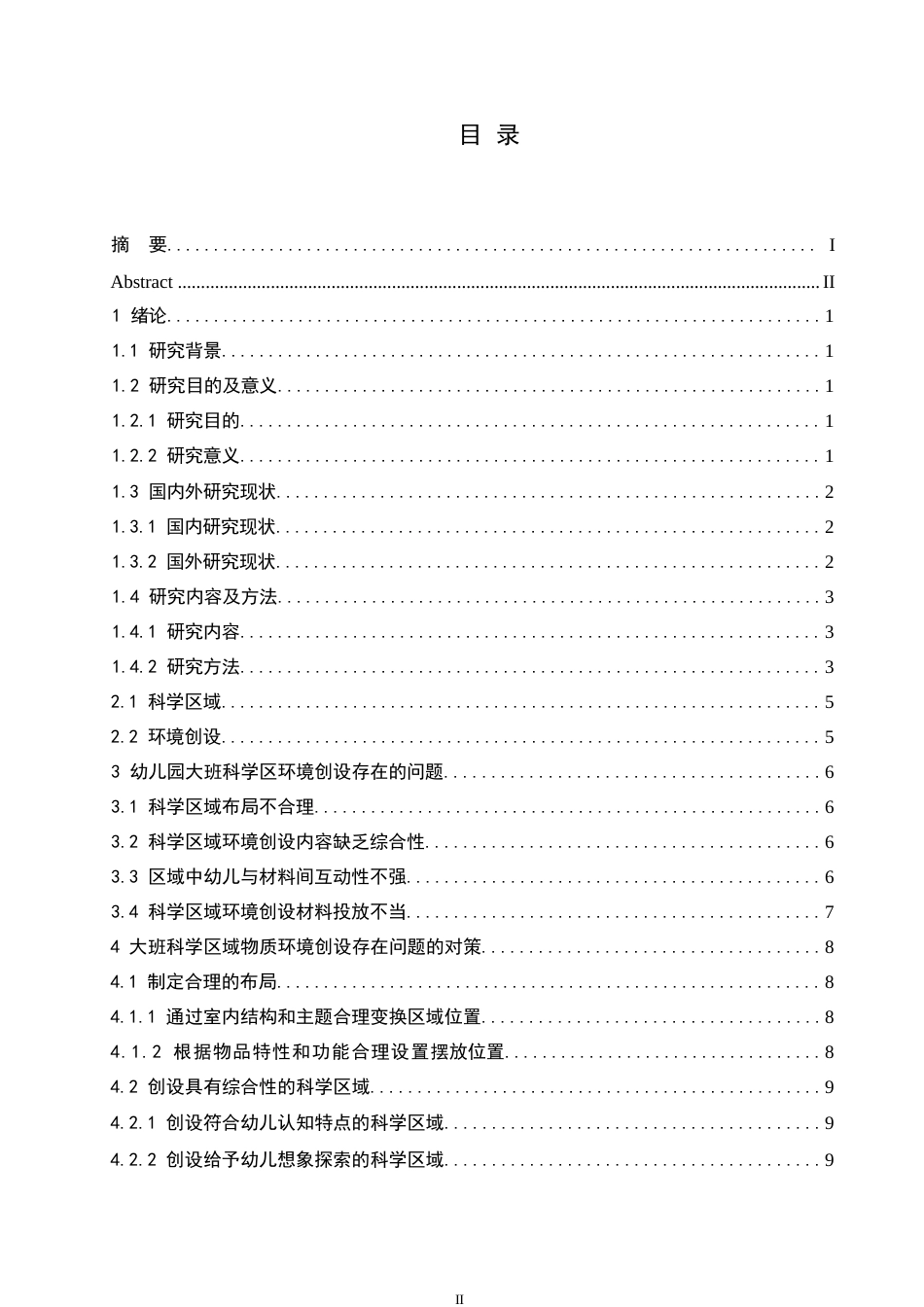 25年WP学前教育-大班科学区域物质环境创设存在的问题及对策-19.650-12972.docx_第3页