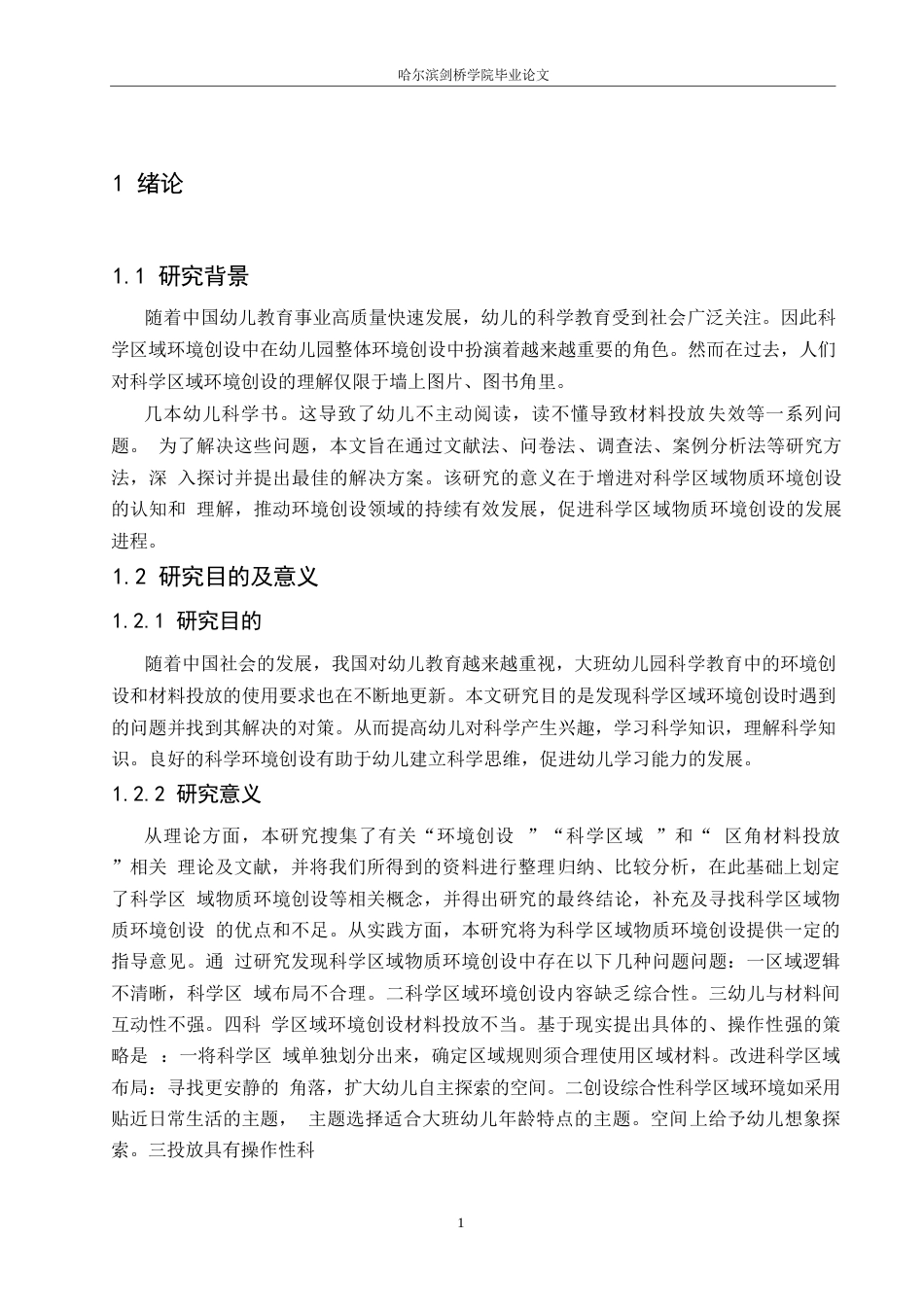 25年WP学前教育-大班科学区域物质环境创设存在的问题及对策-19.650-12972.docx_第5页