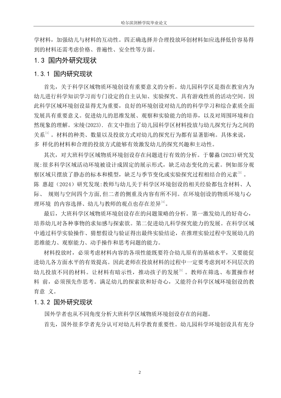 25年WP学前教育-大班科学区域物质环境创设存在的问题及对策-19.650-12972.docx_第6页