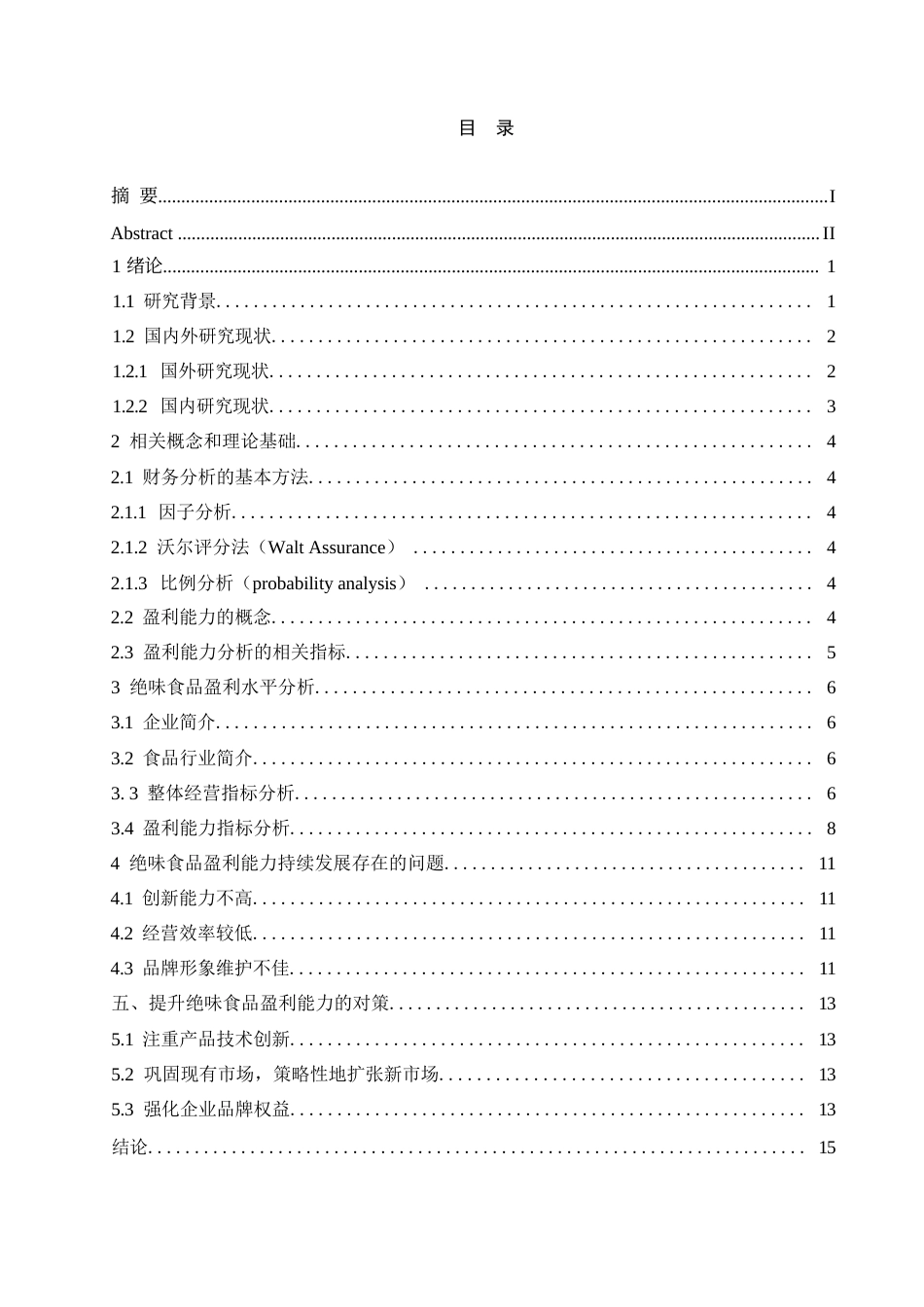 25年WP会计学-绝味食品股份有限公司盈利能力分析-哈尔滨剑桥学院0-约11412字符.docx_第2页