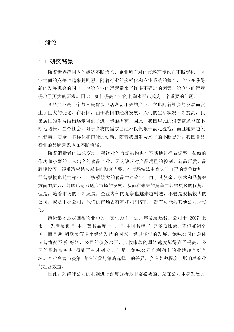 25年WP会计学-绝味食品股份有限公司盈利能力分析-哈尔滨剑桥学院0-约11412字符.docx_第4页