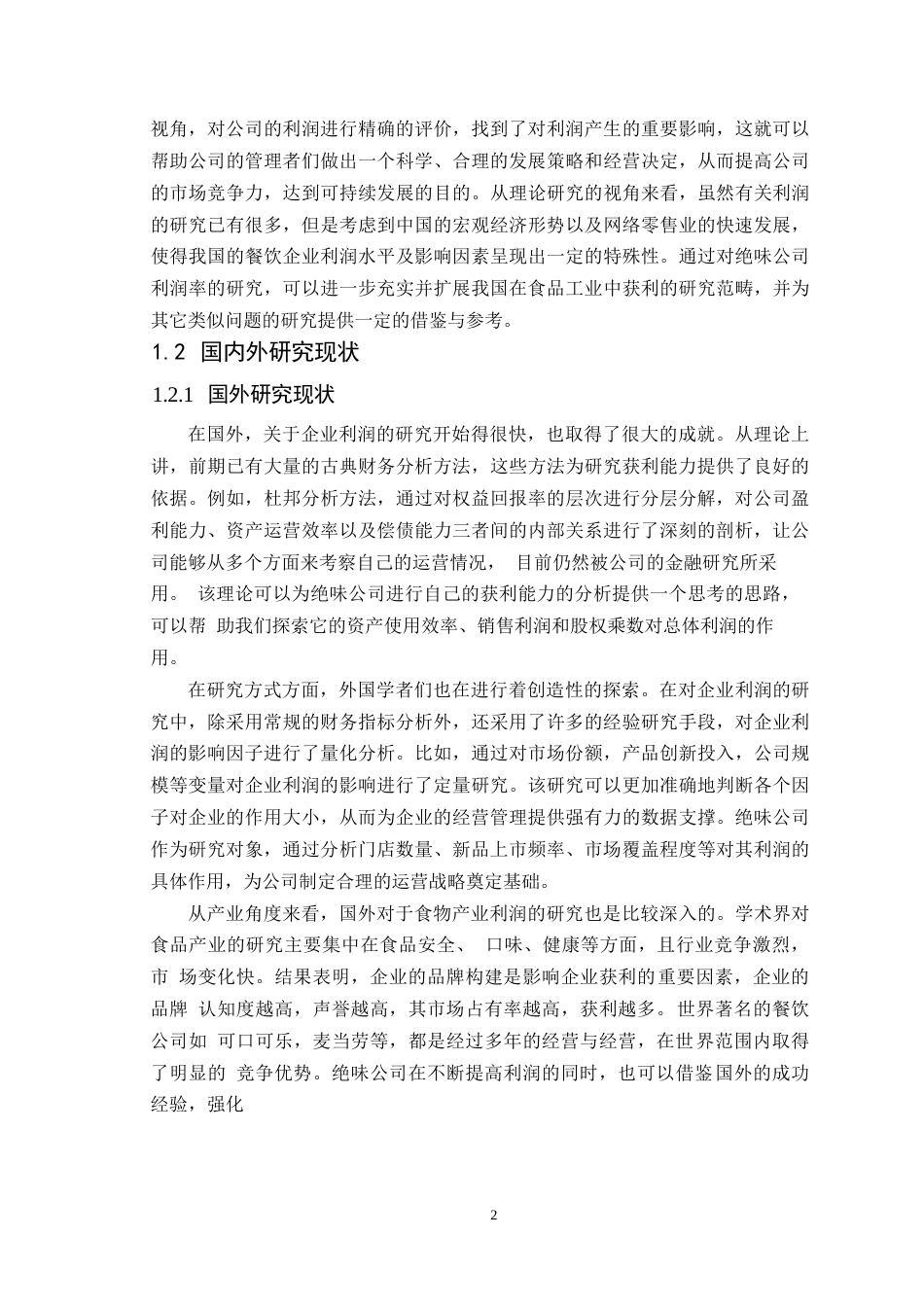 25年WP会计学-绝味食品股份有限公司盈利能力分析-哈尔滨剑桥学院0-约11412字符.docx_第5页