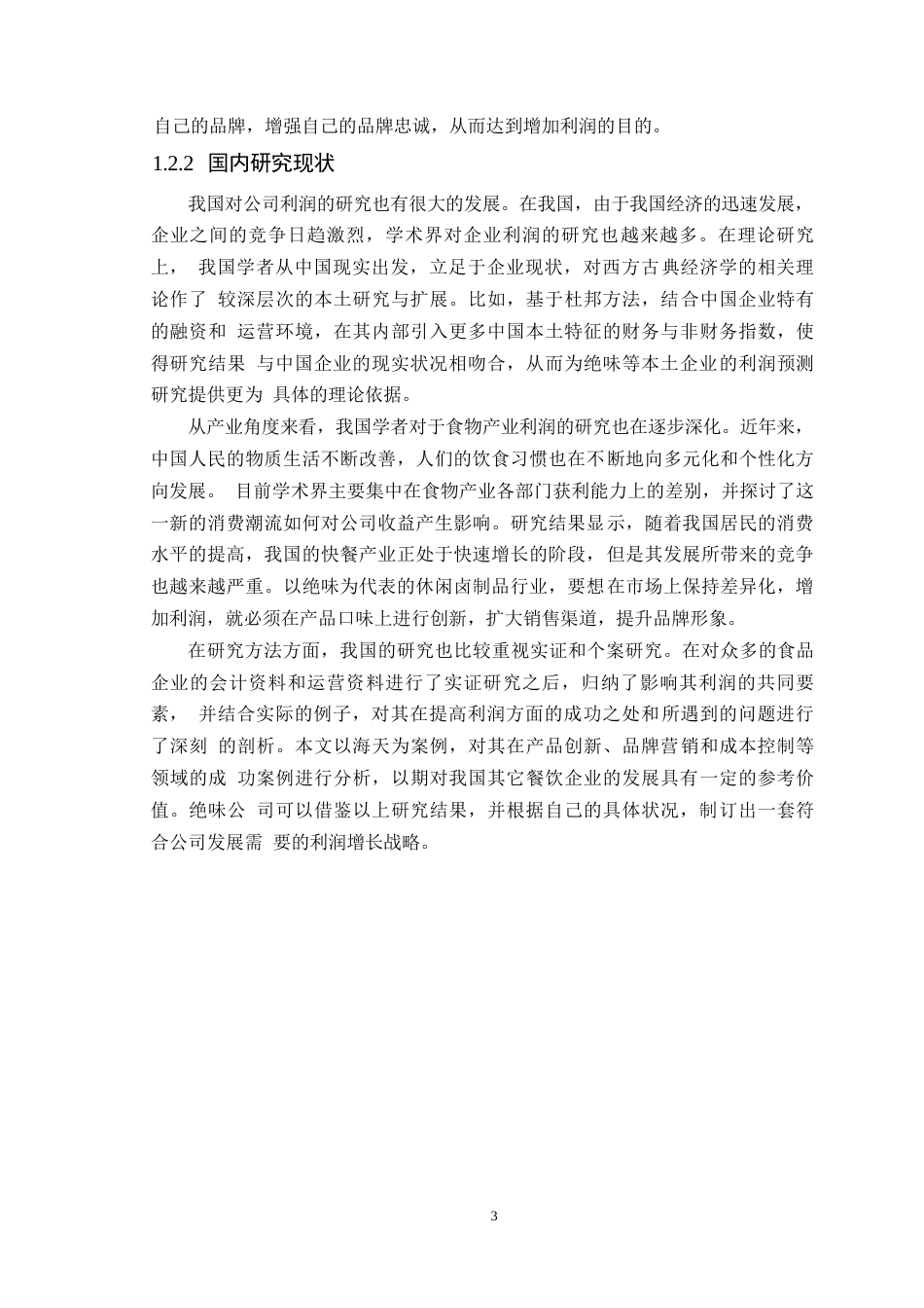 25年WP会计学-绝味食品股份有限公司盈利能力分析-哈尔滨剑桥学院0-约11412字符.docx_第6页