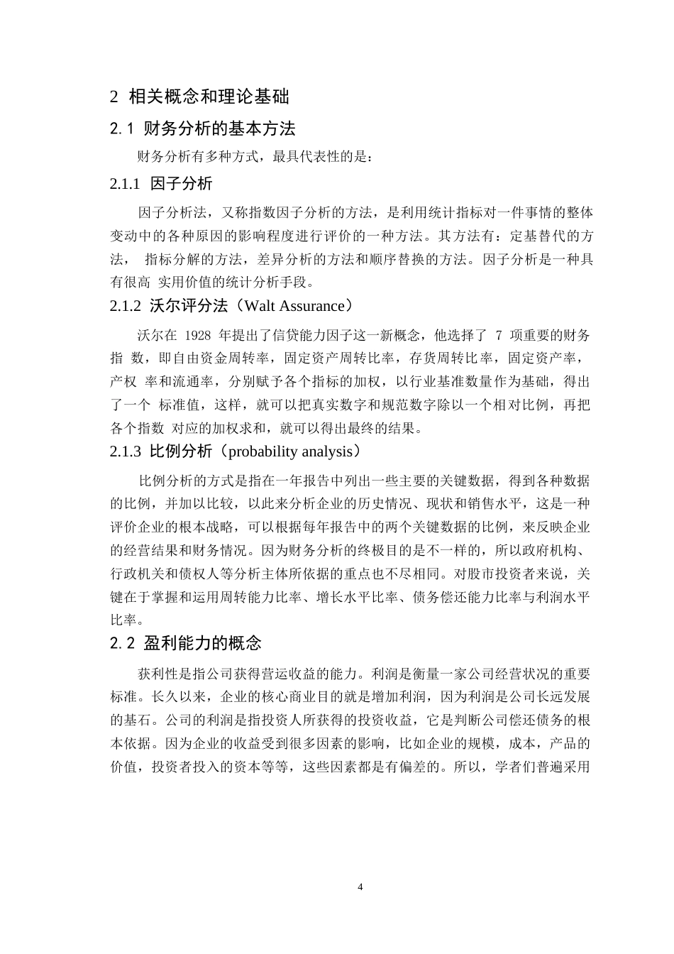 25年WP会计学-绝味食品股份有限公司盈利能力分析-哈尔滨剑桥学院0-约11412字符.docx_第7页