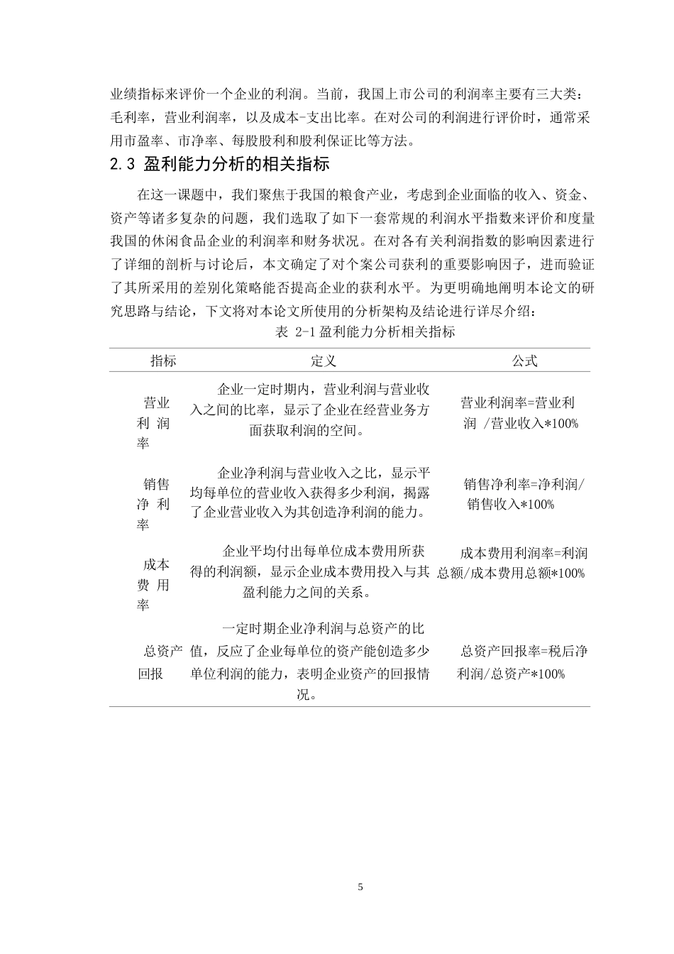 25年WP会计学-绝味食品股份有限公司盈利能力分析-哈尔滨剑桥学院0-约11412字符.docx_第8页