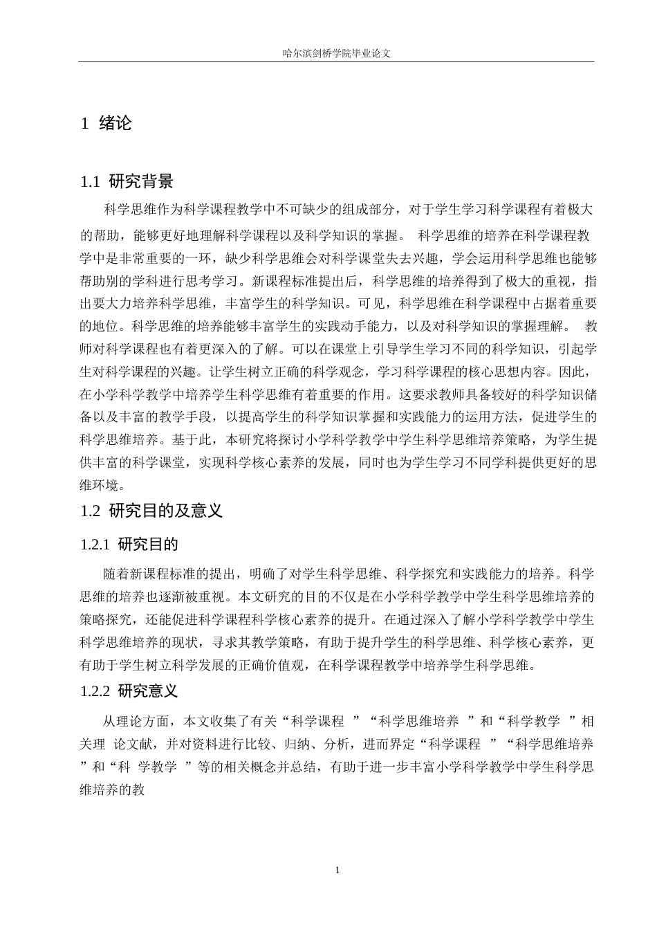 25年WP小学教育-小学科学教学中学生科学思维的培养策略探究-27.590-13982.docx_第6页