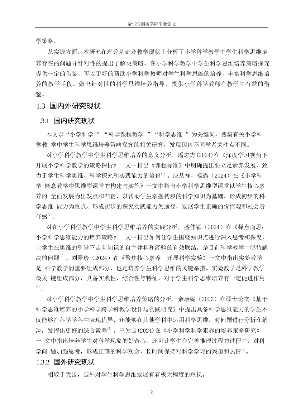 25年WP小学教育-小学科学教学中学生科学思维的培养策略探究-27.590-13982.docx_第7页