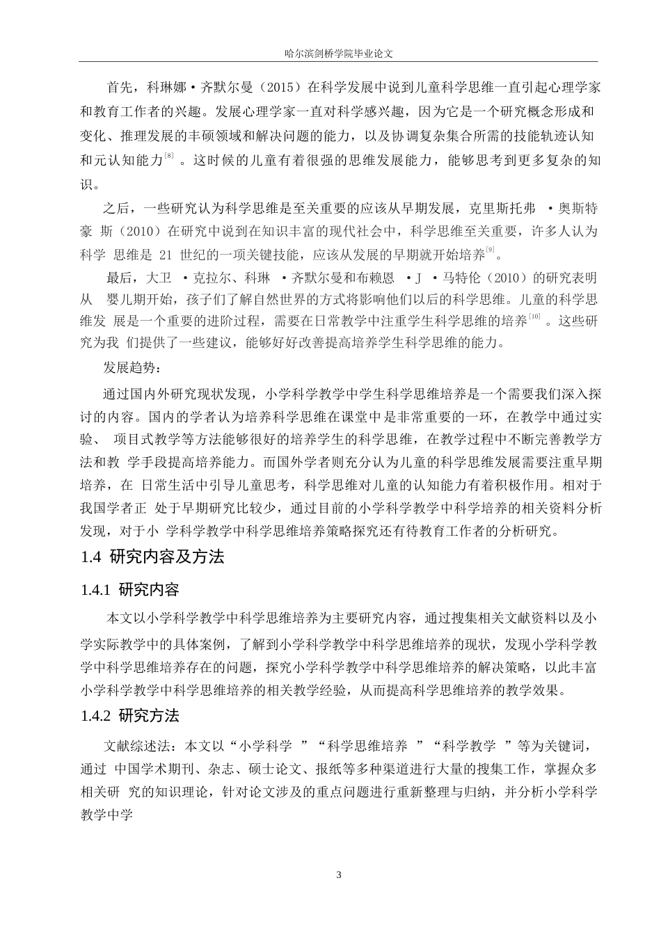 25年WP小学教育-小学科学教学中学生科学思维的培养策略探究-27.590-13982.docx_第8页