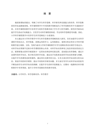 25年WP小学教育-小学科学教学中学生科学思维的培养策略探究-27.590-13982.docx