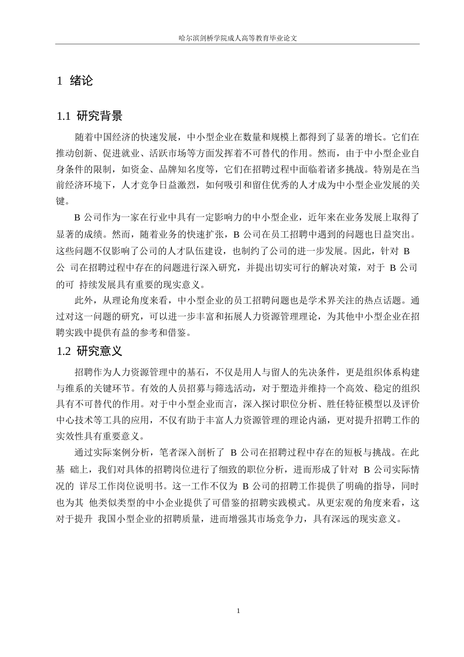 25年WP中小型企业员工招聘中存在的问题与对策-以B公司为例0-约10929字符.docx_第5页