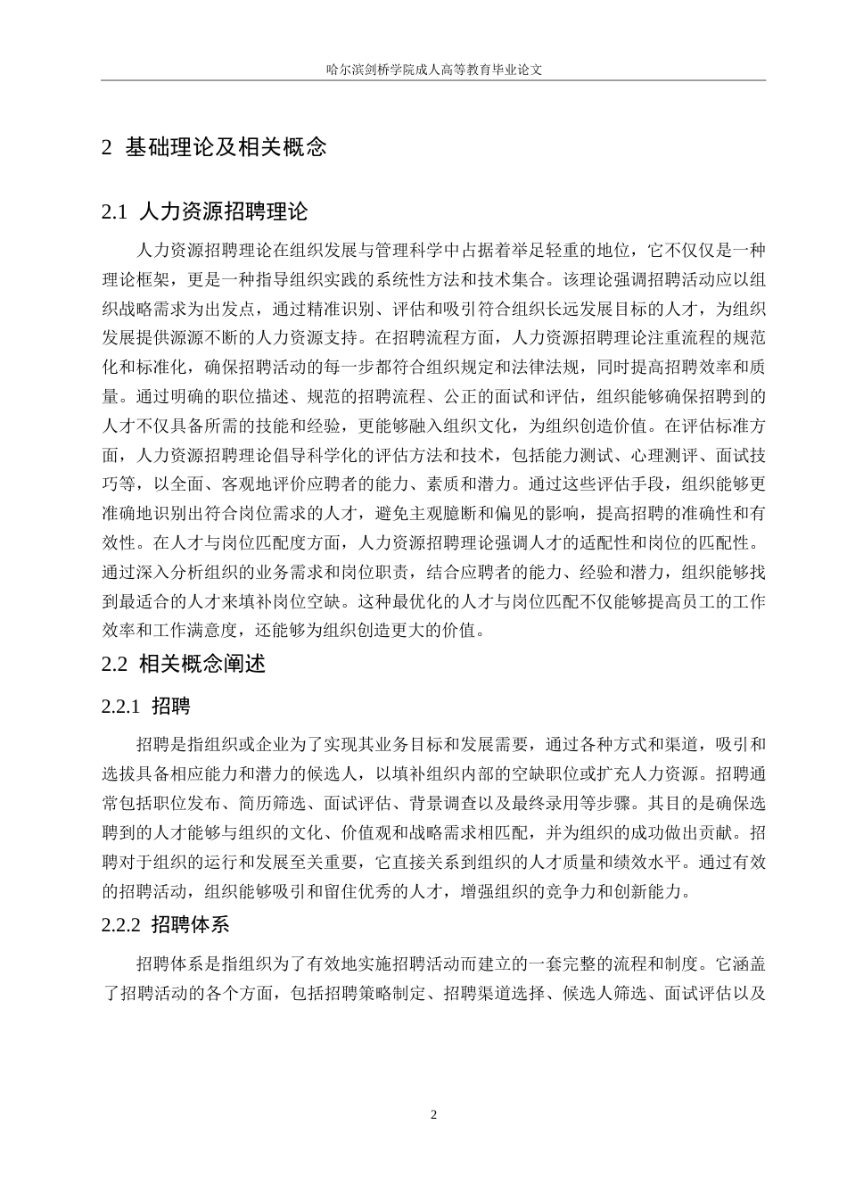 25年WP中小型企业员工招聘中存在的问题与对策-以B公司为例0-约10929字符.docx_第6页