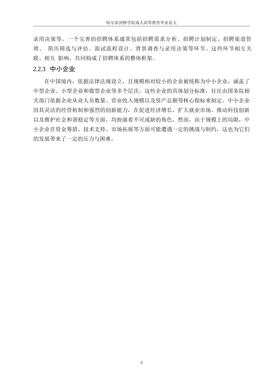 25年WP中小型企业员工招聘中存在的问题与对策-以B公司为例0-约10929字符.docx_第7页