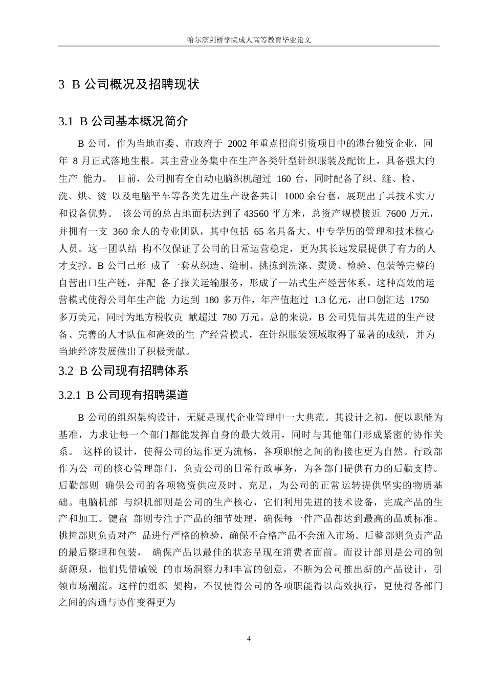 25年WP中小型企业员工招聘中存在的问题与对策-以B公司为例0-约10929字符.docx_第8页