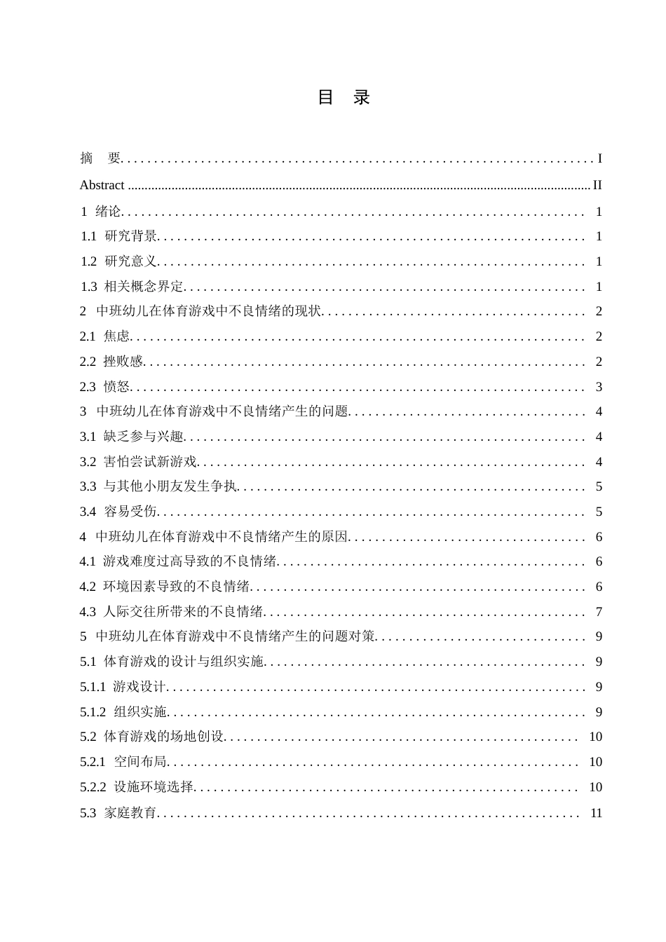 25年WP中班幼儿在体育游戏中不良情绪产生的问题及对策研究0-约10063字符.docx_第3页