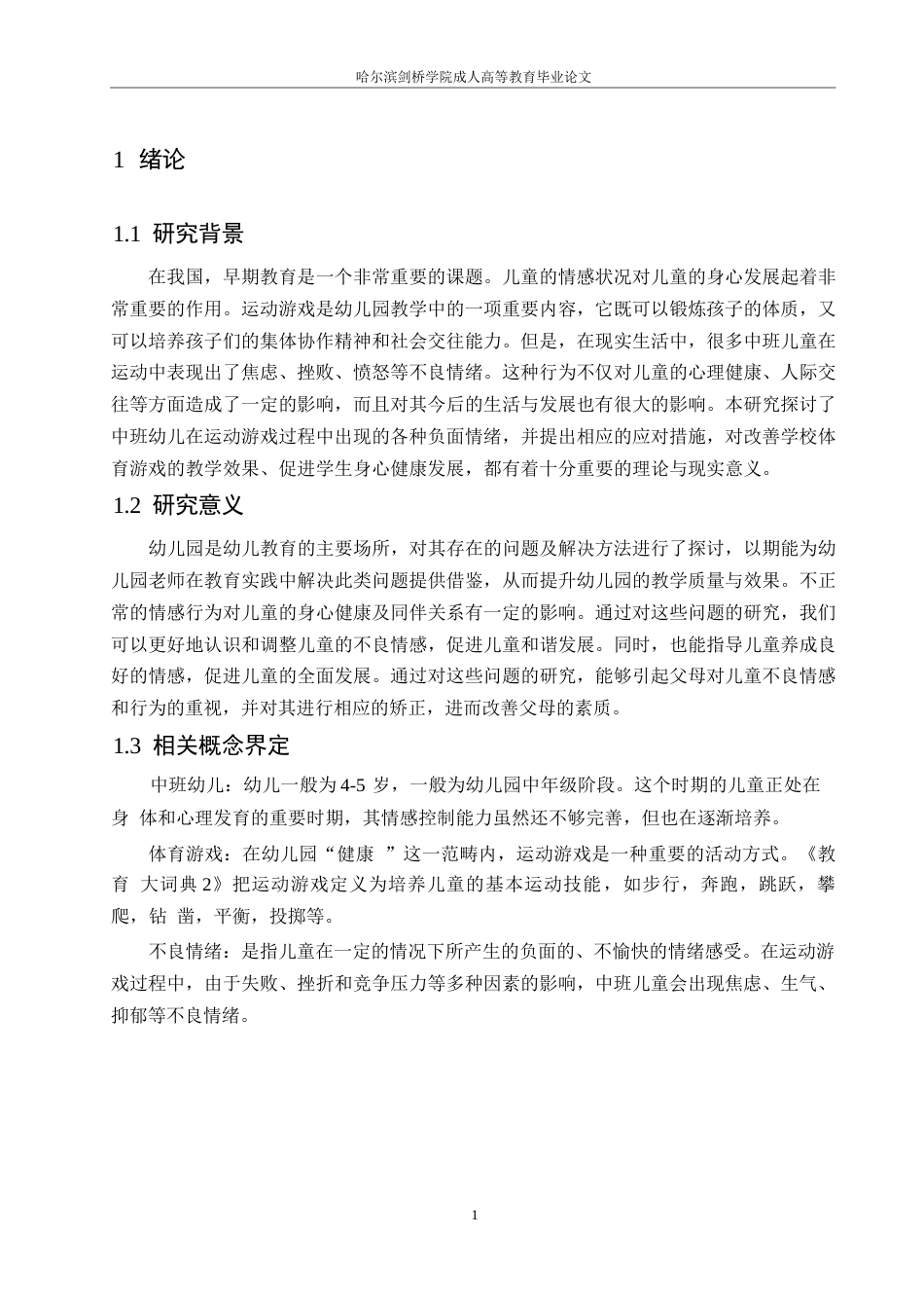 25年WP中班幼儿在体育游戏中不良情绪产生的问题及对策研究0-约10063字符.docx_第5页