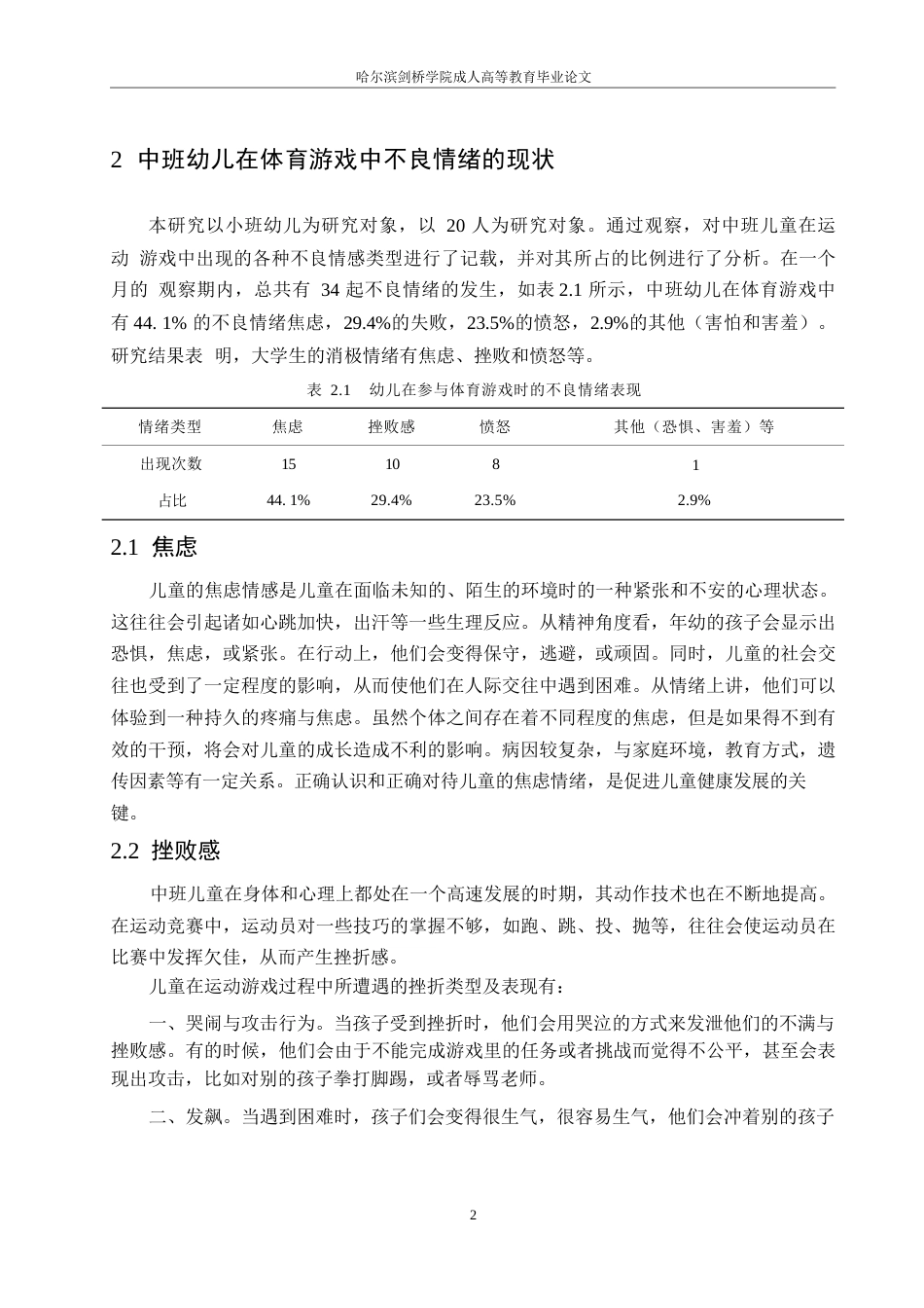 25年WP中班幼儿在体育游戏中不良情绪产生的问题及对策研究0-约10063字符.docx_第6页