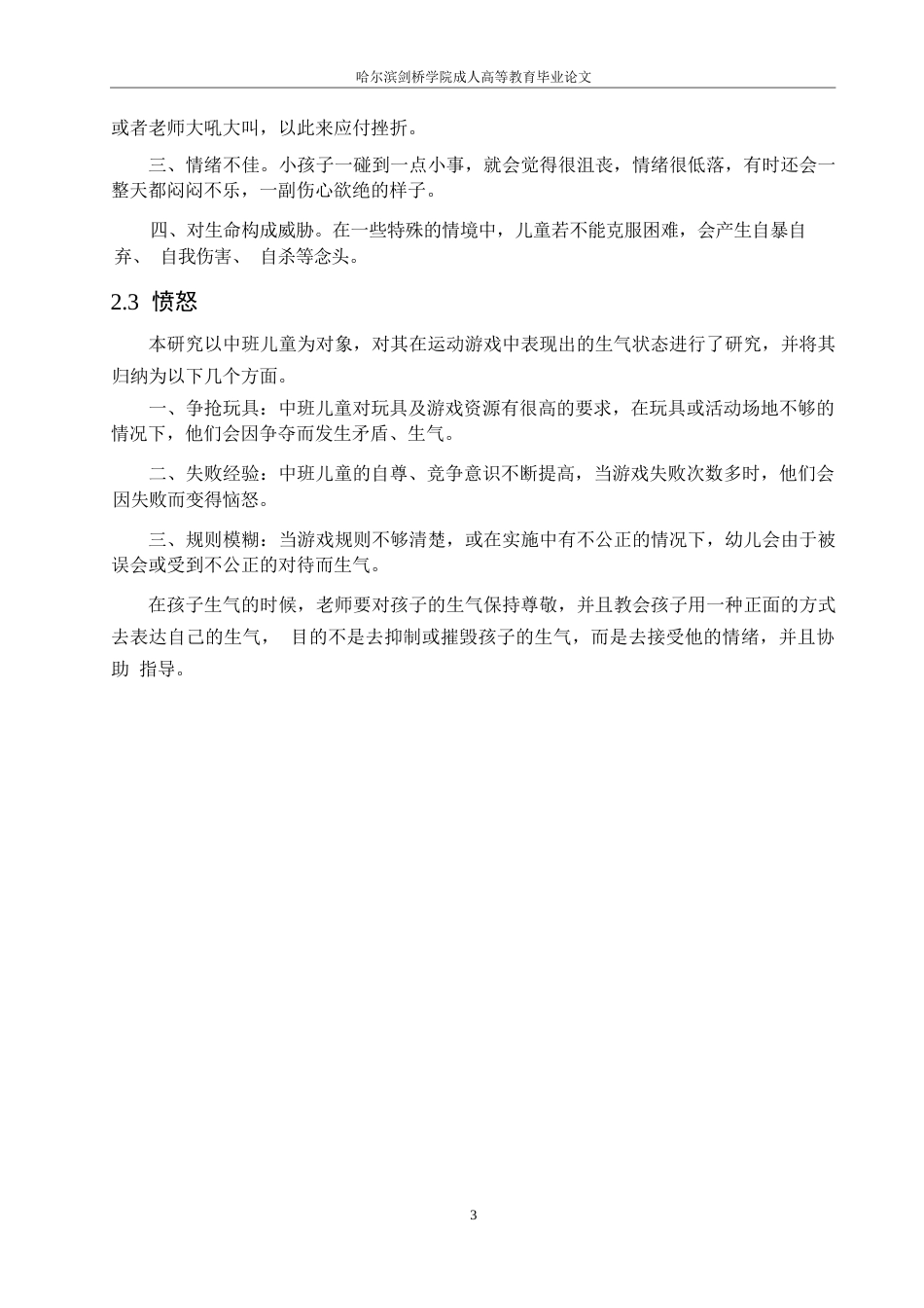 25年WP中班幼儿在体育游戏中不良情绪产生的问题及对策研究0-约10063字符.docx_第7页