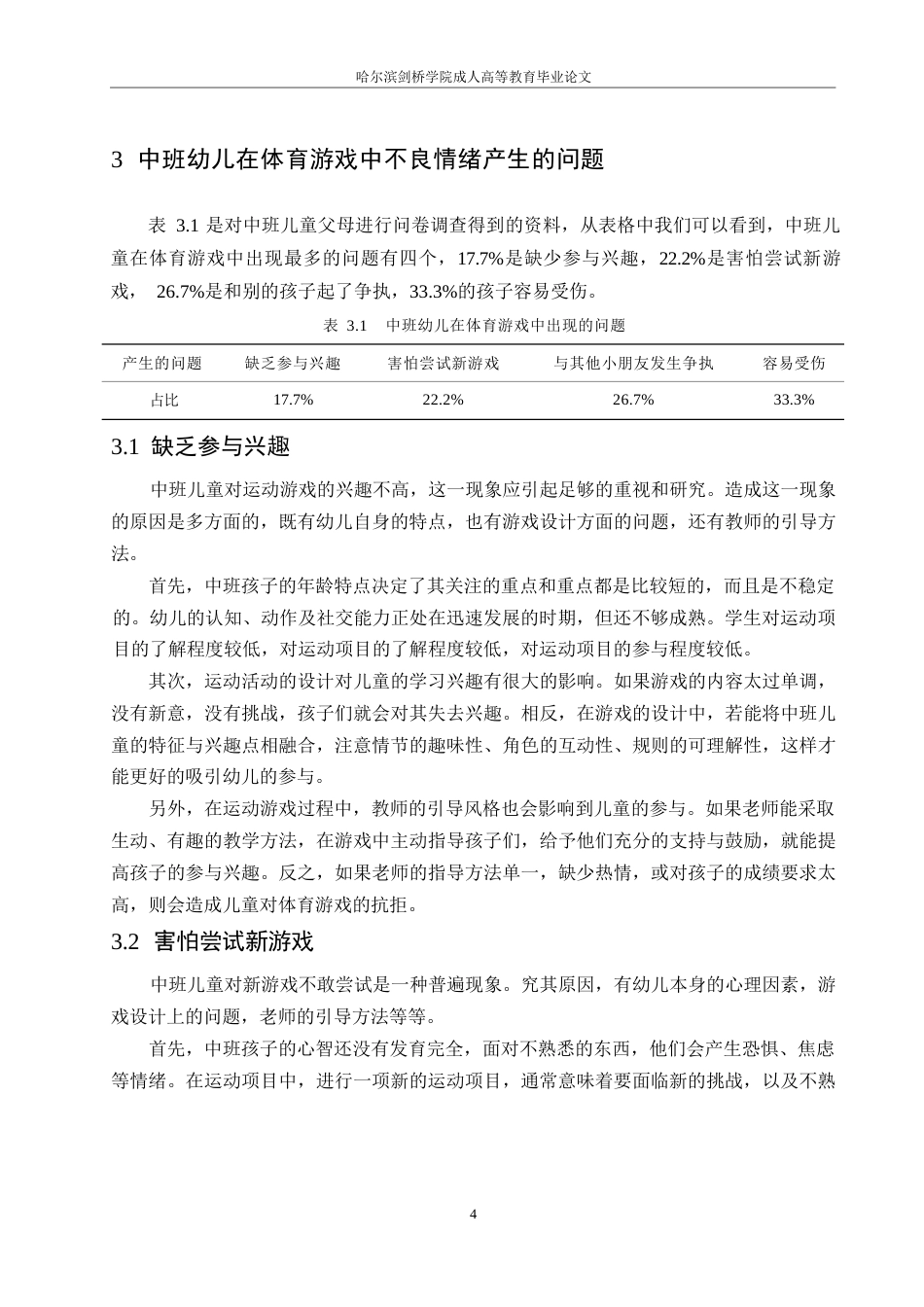 25年WP中班幼儿在体育游戏中不良情绪产生的问题及对策研究0-约10063字符.docx_第8页