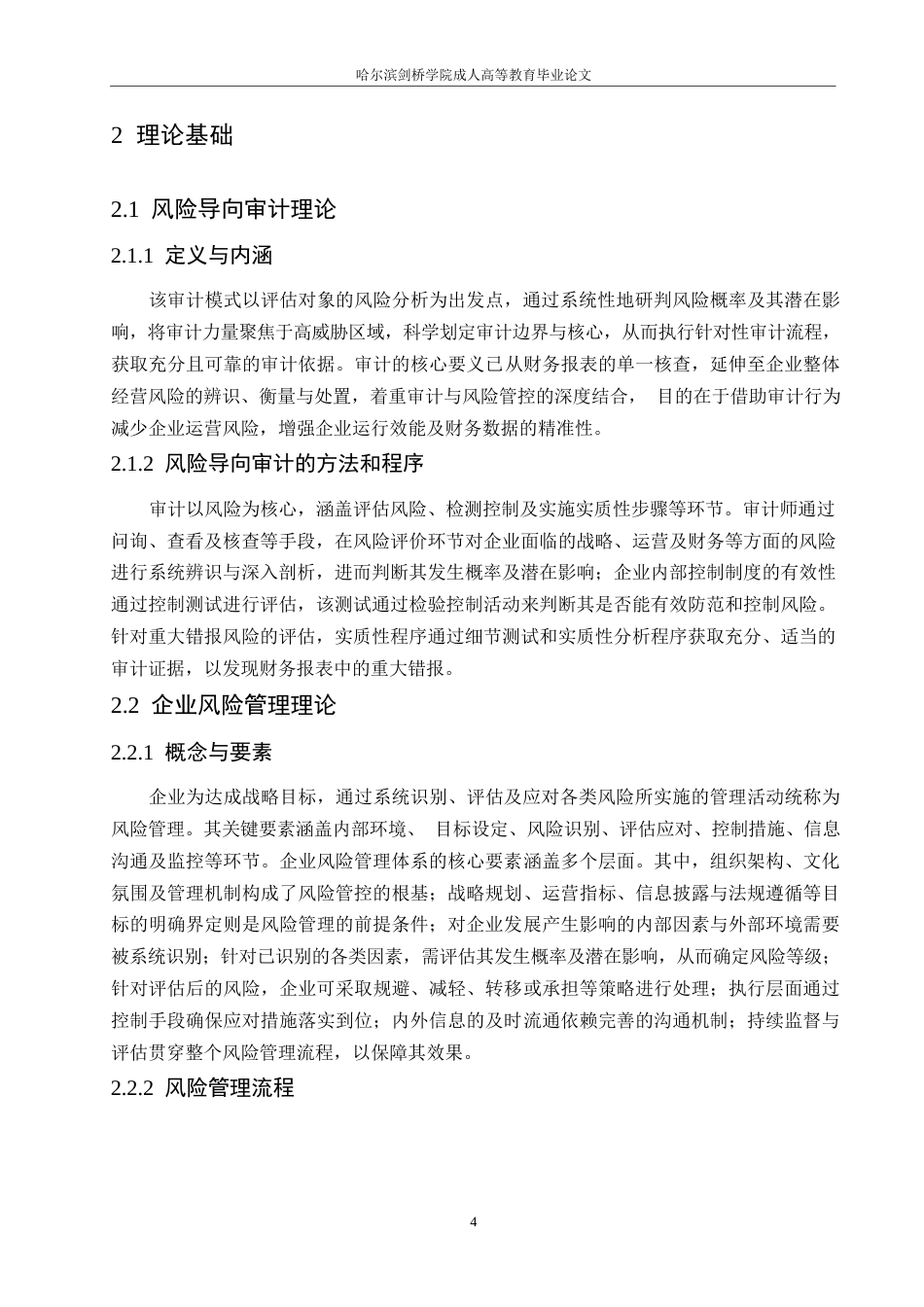 25年WP风险导向审计在企业风险管理中的应用研究0-约11871字符.docx_第8页