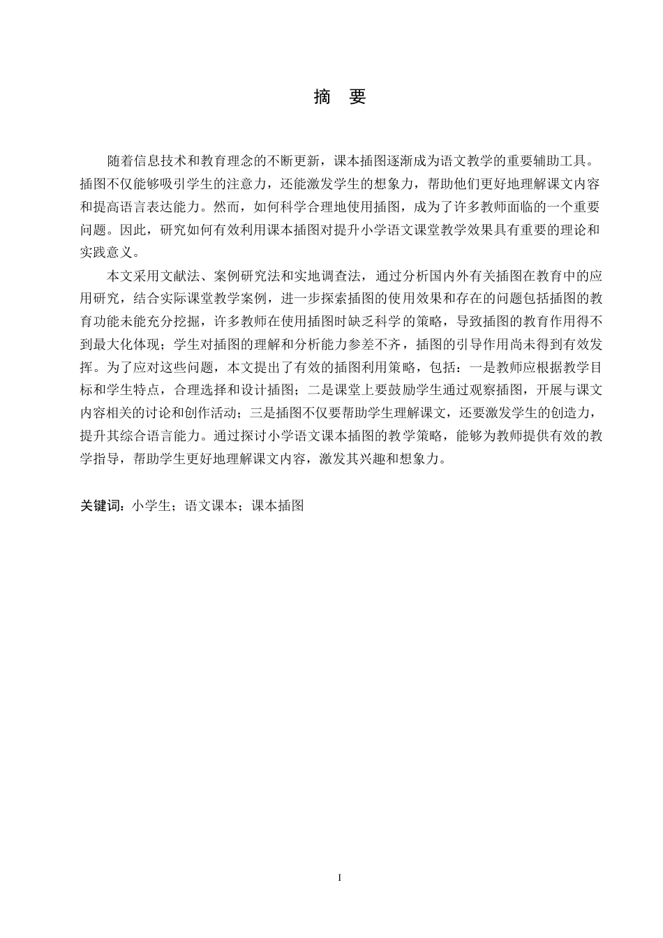 25年WP小学教育-小学语文课本插图利用策略探究-12.830-13646.docx_第1页