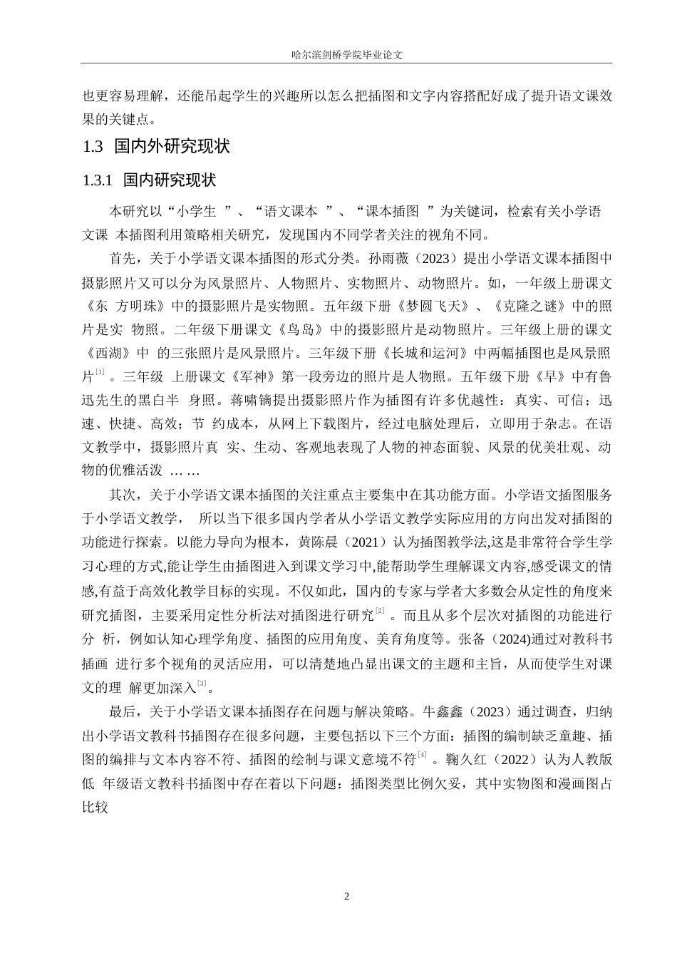 25年WP小学教育-小学语文课本插图利用策略探究-12.830-13646.docx_第6页