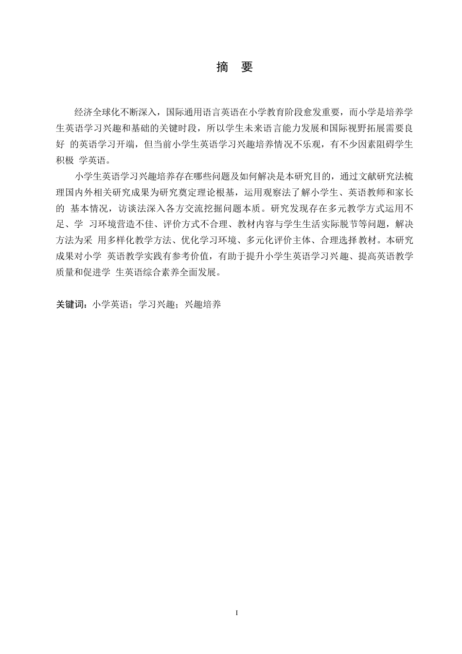 25年WP小学教育-小学生英语学习兴趣培养中存在的问题及对策-17.140-11202.docx_第1页