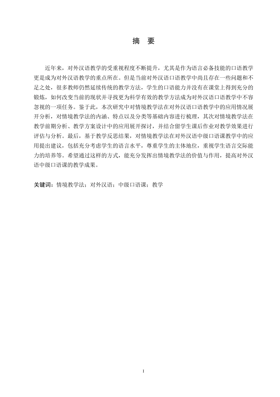 25年WP汉语国际教育-论情境教学法在对外汉语中级口语课教学中的应用研究-0-12244.docx_第1页