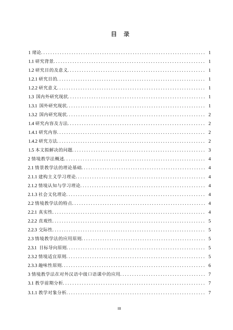 25年WP汉语国际教育-论情境教学法在对外汉语中级口语课教学中的应用研究-0-12244.docx_第3页