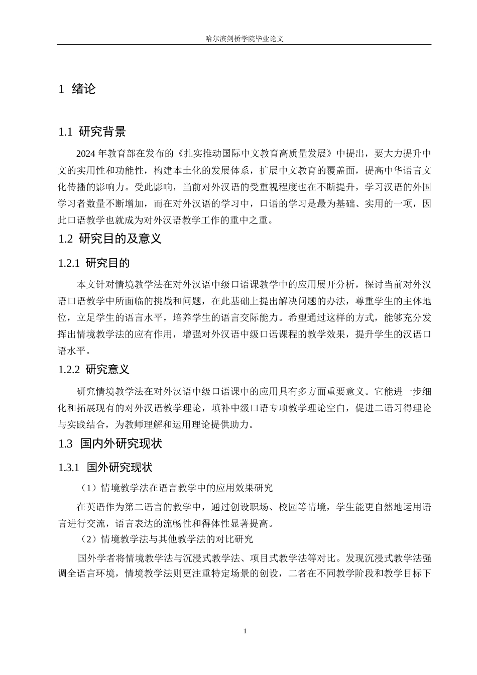 25年WP汉语国际教育-论情境教学法在对外汉语中级口语课教学中的应用研究-0-12244.docx_第5页