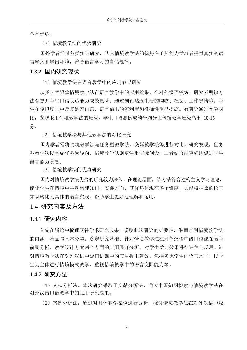 25年WP汉语国际教育-论情境教学法在对外汉语中级口语课教学中的应用研究-0-12244.docx_第6页