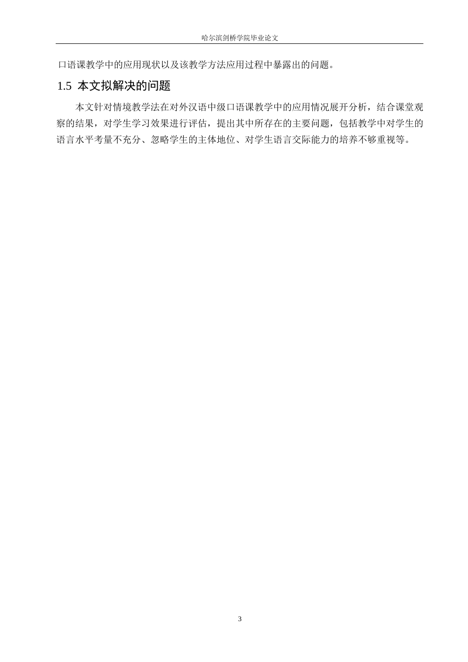 25年WP汉语国际教育-论情境教学法在对外汉语中级口语课教学中的应用研究-0-12244.docx_第7页