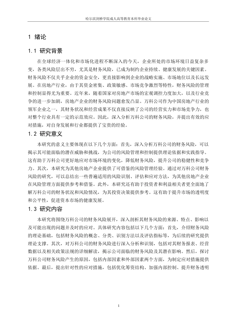 25年WP1536-企业财务风险及其控制问题研究-最终版0-8348.docx_第4页