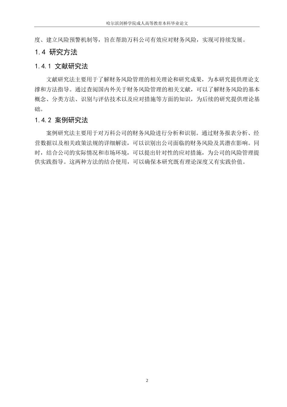 25年WP1536-企业财务风险及其控制问题研究-最终版0-8348.docx_第5页