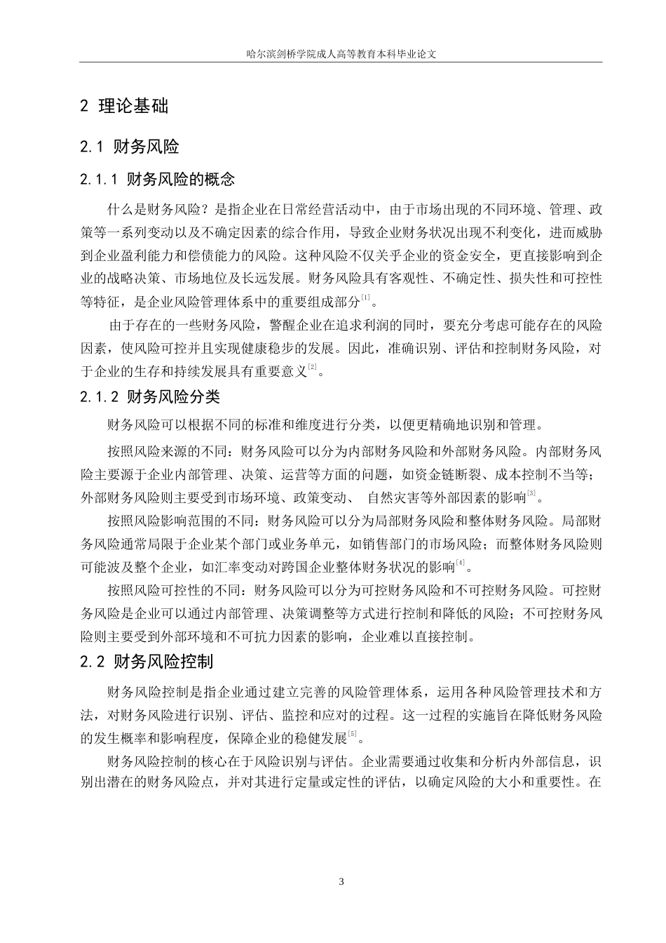 25年WP1536-企业财务风险及其控制问题研究-最终版0-8348.docx_第6页