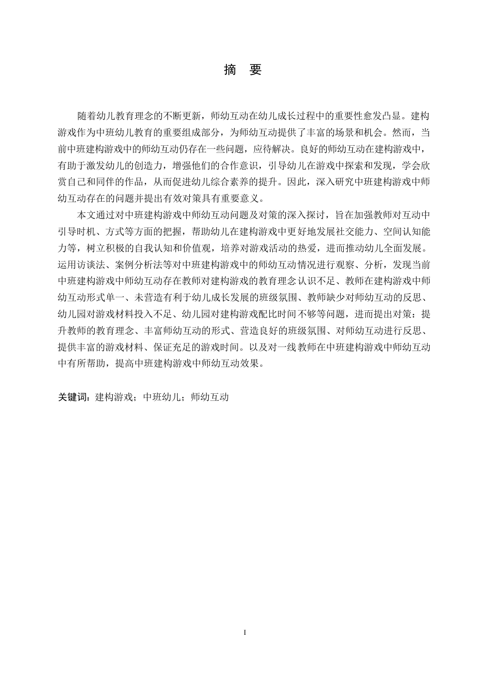 25年WP学前教育-中班建构游戏中师幼互动存在的问题及解决对策-9.960-12627.docx_第1页
