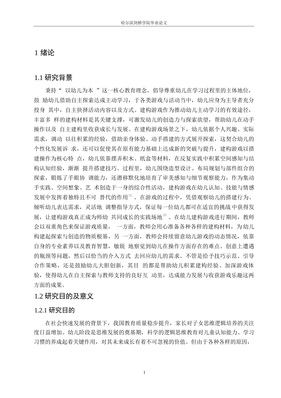 25年WP学前教育-中班建构游戏中师幼互动存在的问题及解决对策-9.960-12627.docx_第7页