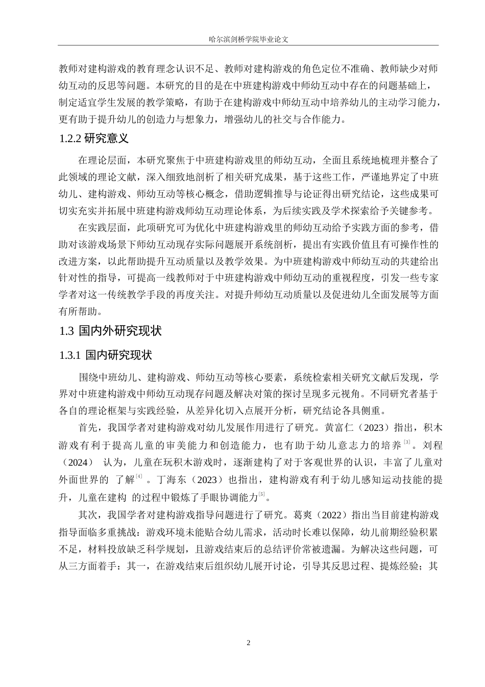 25年WP学前教育-中班建构游戏中师幼互动存在的问题及解决对策-9.960-12627.docx_第8页