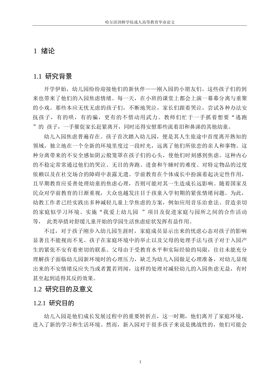 25年WP基于家庭视角幼儿入园焦虑的成因与策略研究0-(1)-约12318字符.docx_第5页
