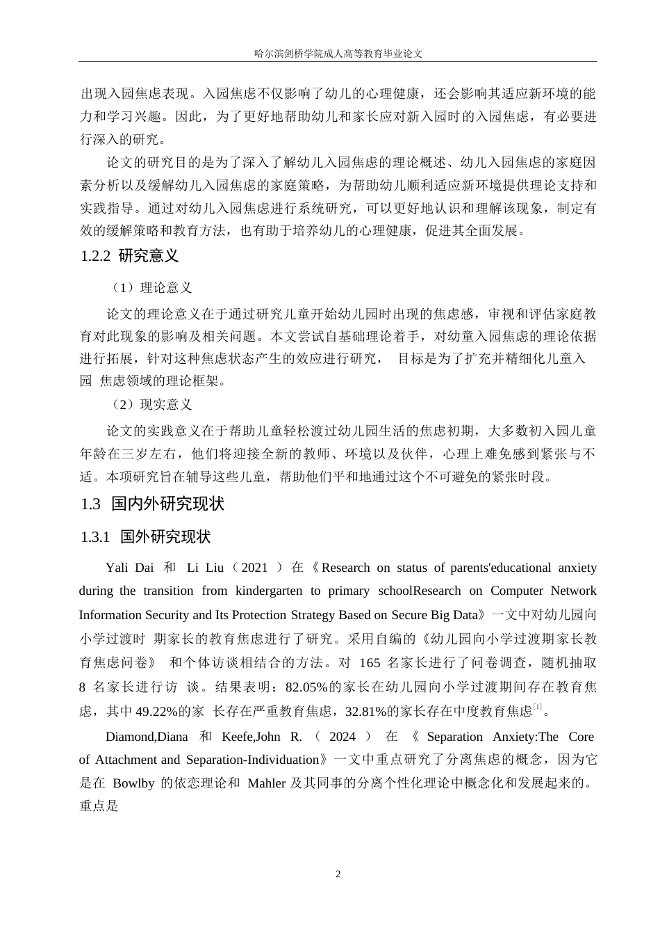 25年WP基于家庭视角幼儿入园焦虑的成因与策略研究0-(1)-约12318字符.docx_第6页