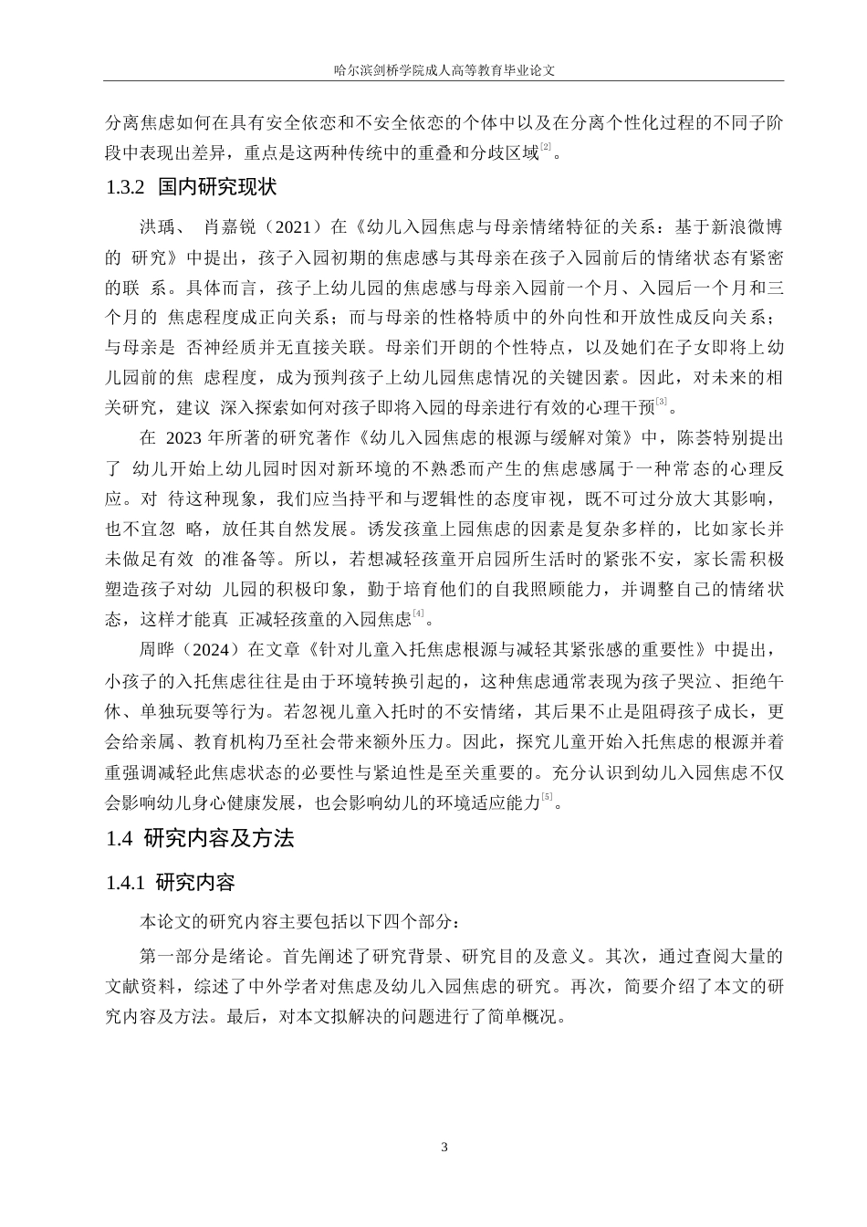 25年WP基于家庭视角幼儿入园焦虑的成因与策略研究0-(1)-约12318字符.docx_第7页