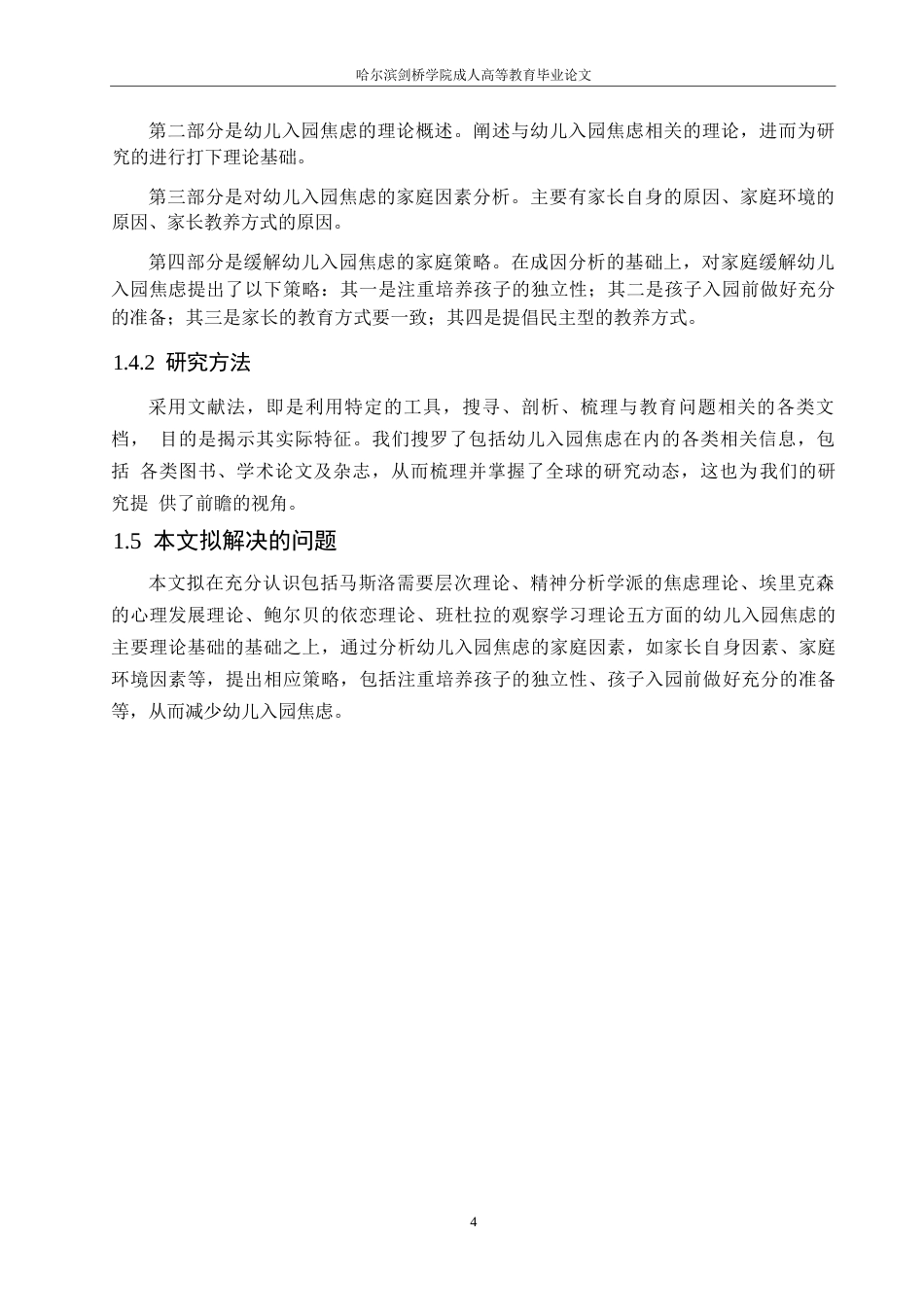 25年WP基于家庭视角幼儿入园焦虑的成因与策略研究0-(1)-约12318字符.docx_第8页